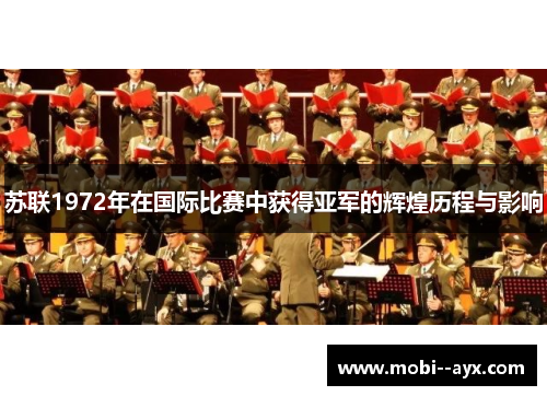 苏联1972年在国际比赛中获得亚军的辉煌历程与影响