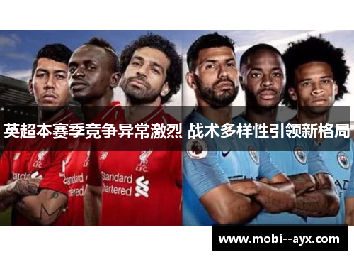 英超本赛季竞争异常激烈 战术多样性引领新格局