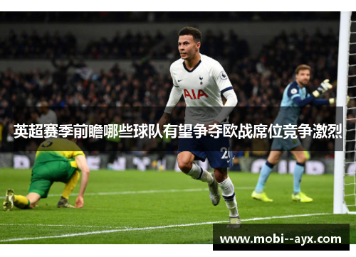 英超赛季前瞻哪些球队有望争夺欧战席位竞争激烈