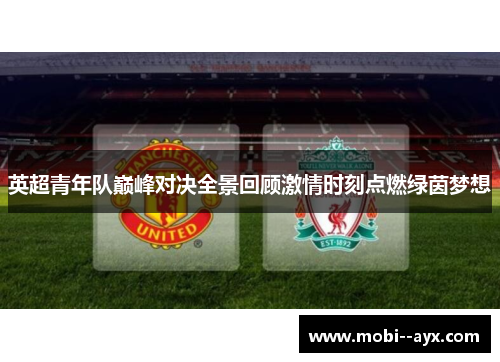 英超青年队巅峰对决全景回顾激情时刻点燃绿茵梦想