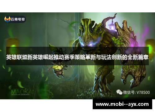 英雄联盟新英雄崛起推动赛季策略革新与玩法创新的全新篇章 英雄联盟新英雄崛起推动赛季策略革新与玩法创新的全新篇章