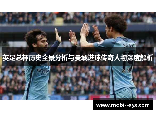 英足总杯历史全景分析与曼城进球传奇人物深度解析