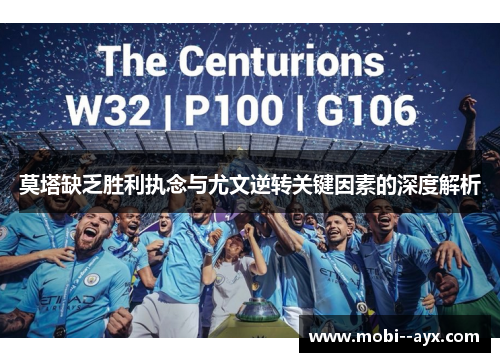 莫塔缺乏胜利执念与尤文逆转关键因素的深度解析