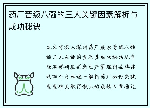 药厂晋级八强的三大关键因素解析与成功秘诀