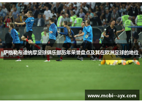 萨格勒布迪纳摩足球俱乐部历年荣誉盘点及其在欧洲足球的地位