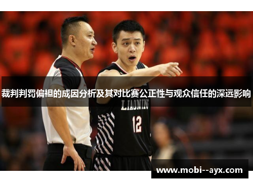 裁判判罚偏袒的成因分析及其对比赛公正性与观众信任的深远影响 裁判判罚偏袒的成因分析及其对比赛公正性与观众信任的深远影响