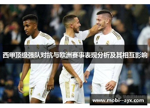西甲顶级强队对抗与欧洲赛事表现分析及其相互影响 西甲顶级强队对抗与欧洲赛事表现分析及其相互影响