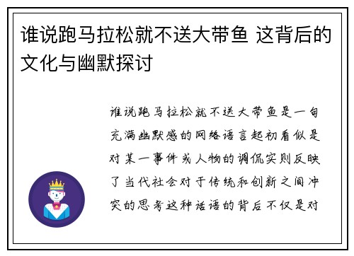 谁说跑马拉松就不送大带鱼 这背后的文化与幽默探讨 谁说跑马拉松就不送大带鱼 这背后的文化与幽默探讨