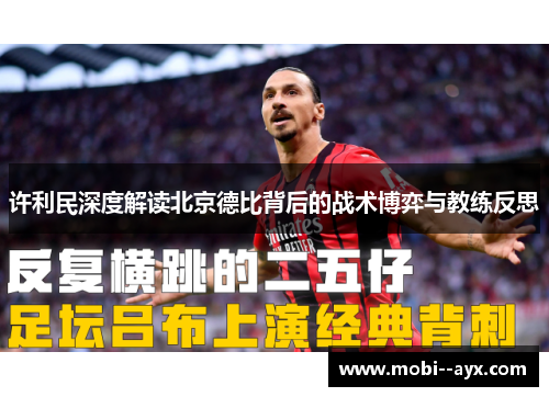 许利民深度解读北京德比背后的战术博弈与教练反思