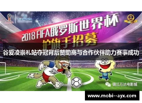 谷爱凌崇礼站夺冠背后赞助商与合作伙伴助力赛事成功 谷爱凌崇礼站夺冠背后赞助商与合作伙伴助力赛事成功