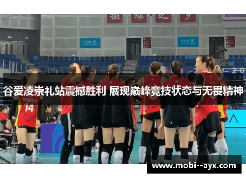 谷爱凌崇礼站震撼胜利 展现巅峰竞技状态与无畏精神 谷爱凌崇礼站震撼胜利 展现巅峰竞技状态与无畏精神