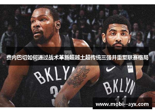 费内巴切如何通过战术革新超越土超传统三强并重塑联赛格局