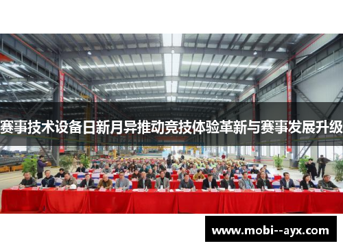 赛事技术设备日新月异推动竞技体验革新与赛事发展升级 赛事技术设备日新月异推动竞技体验革新与赛事发展升级
