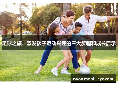 足球之旅：激发孩子运动兴趣的三大步骤和成长启示