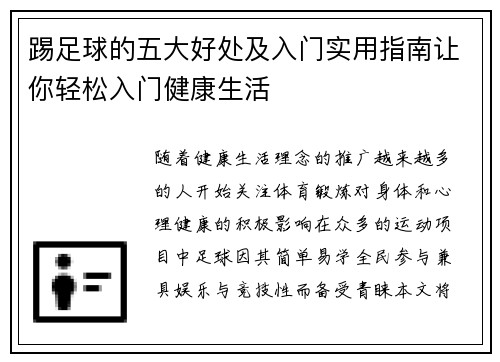 踢足球的五大好处及入门实用指南让你轻松入门健康生活 踢足球的五大好处及入门实用指南让你轻松入门健康生活