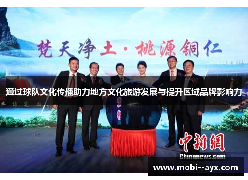通过球队文化传播助力地方文化旅游发展与提升区域品牌影响力