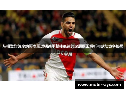 从福登对阵摩纳哥表现透视德甲整体低迷的深层原因解析与欧陆竞争格局