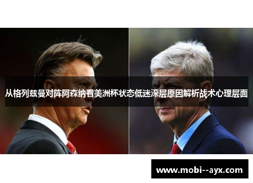 从格列兹曼对阵阿森纳看美洲杯状态低迷深层原因解析战术心理层面