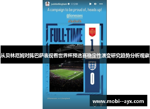 从贝林厄姆对阵巴萨表现看世界杯预选赛稳定性演变研究趋势分析观察