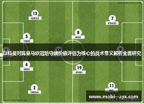 以科曼对阵皇马欧冠防守端价值评估为核心的战术意义解析全面研究