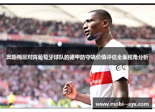 奥斯梅恩对阵葡萄牙球队的德甲防守端价值评估全面视角分析