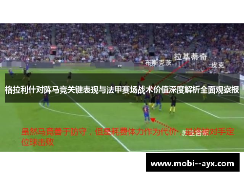 格拉利什对阵马竞关键表现与法甲赛场战术价值深度解析全面观察报