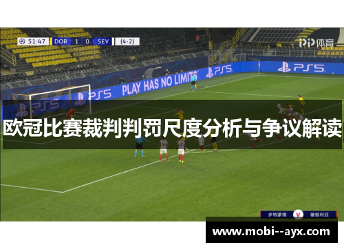 欧冠比赛裁判判罚尺度分析与争议解读