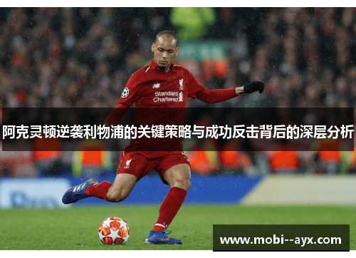 阿克灵顿逆袭利物浦的关键策略与成功反击背后的深层分析