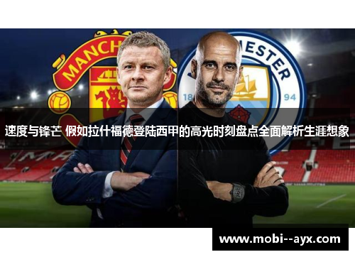 速度与锋芒 假如拉什福德登陆西甲的高光时刻盘点全面解析生涯想象