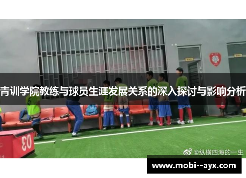 青训学院教练与球员生涯发展关系的深入探讨与影响分析