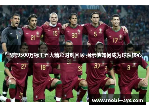 马竞9500万标王五大精彩时刻回顾 揭示他如何成为球队核心