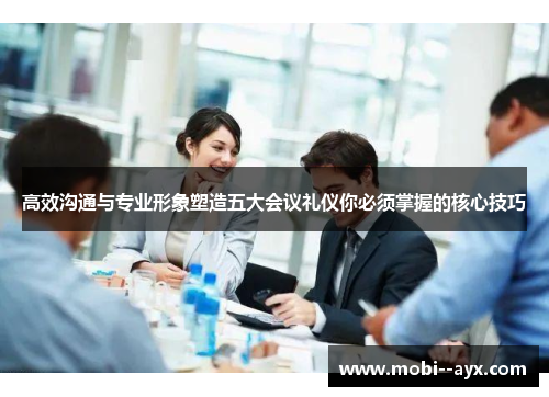 高效沟通与专业形象塑造五大会议礼仪你必须掌握的核心技巧