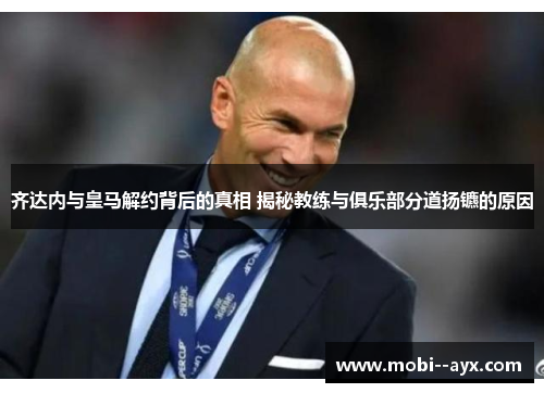 齐达内与皇马解约背后的真相 揭秘教练与俱乐部分道扬镳的原因
