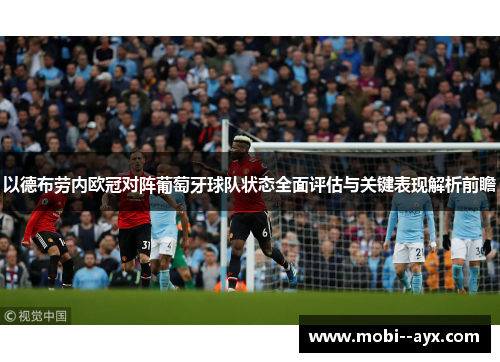 以德布劳内欧冠对阵葡萄牙球队状态全面评估与关键表现解析前瞻