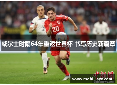 威尔士时隔64年重返世界杯 书写历史新篇章