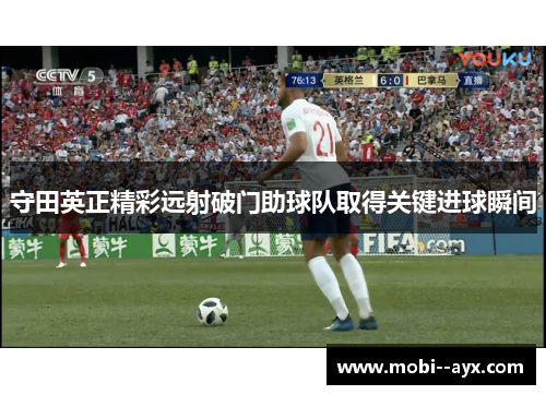 守田英正精彩远射破门助球队取得关键进球瞬间