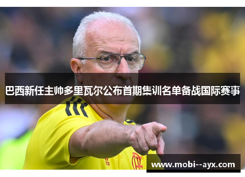巴西新任主帅多里瓦尔公布首期集训名单备战国际赛事