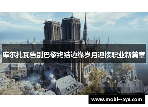 库尔扎瓦告别巴黎终结边缘岁月迎接职业新篇章