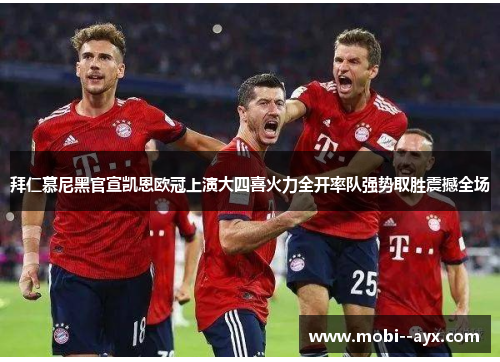 拜仁慕尼黑官宣凯恩欧冠上演大四喜火力全开率队强势取胜震撼全场