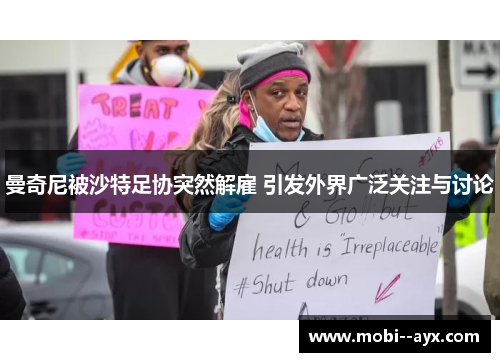 曼奇尼被沙特足协突然解雇 引发外界广泛关注与讨论