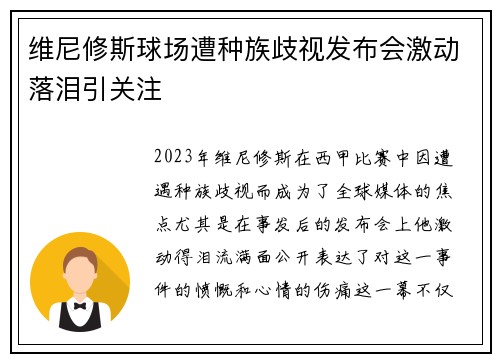 维尼修斯球场遭种族歧视发布会激动落泪引关注 维尼修斯球场遭种族歧视发布会激动落泪引关注