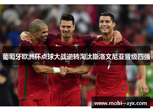 葡萄牙欧洲杯点球大战逆转淘汰斯洛文尼亚晋级四强