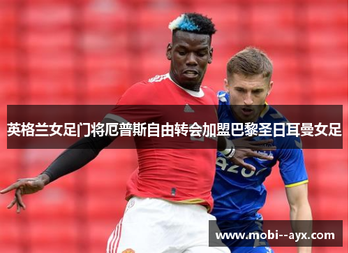 英格兰女足门将厄普斯自由转会加盟巴黎圣日耳曼女足