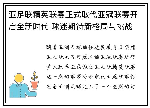 亚足联精英联赛正式取代亚冠联赛开启全新时代 球迷期待新格局与挑战