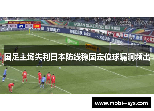 国足主场失利日本防线稳固定位球漏洞频出