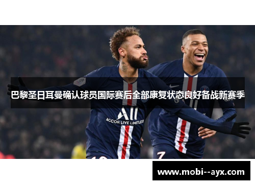 巴黎圣日耳曼确认球员国际赛后全部康复状态良好备战新赛季