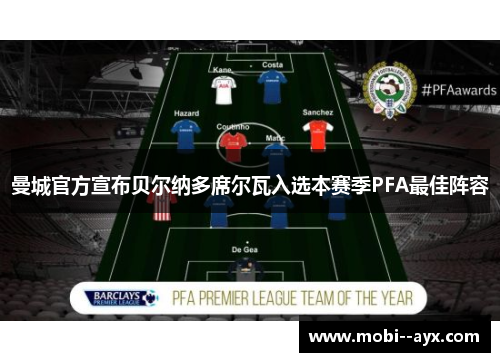 曼城官方宣布贝尔纳多席尔瓦入选本赛季PFA最佳阵容