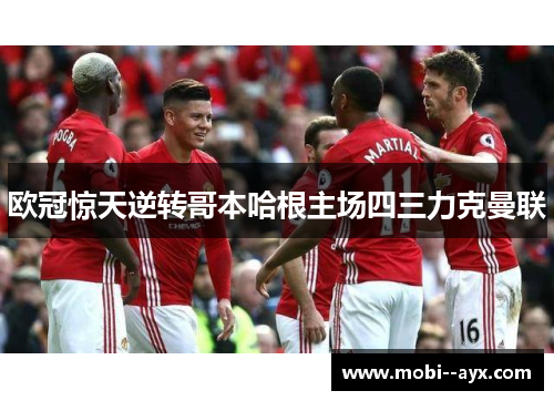 欧冠惊天逆转哥本哈根主场四三力克曼联