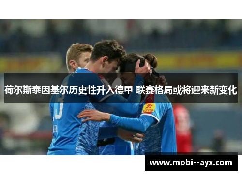 荷尔斯泰因基尔历史性升入德甲 联赛格局或将迎来新变化 荷尔斯泰因基尔历史性升入德甲 联赛格局或将迎来新变化