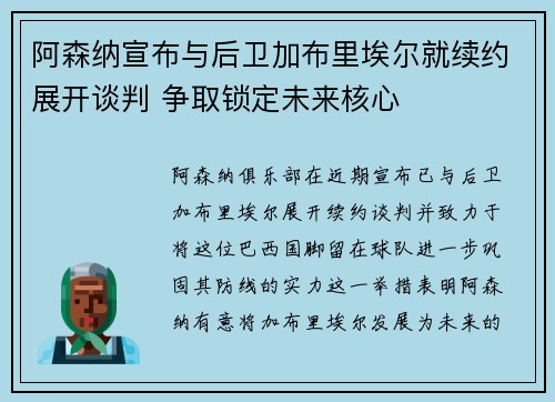 阿森纳宣布与后卫加布里埃尔就续约展开谈判 争取锁定未来核心 阿森纳宣布与后卫加布里埃尔就续约展开谈判 争取锁定未来核心